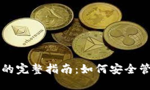 以太坊电子钱包的完整指南：如何安全管理你的数字资产
