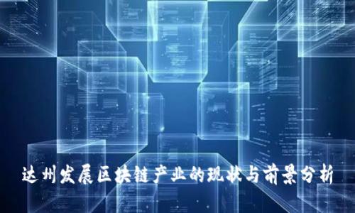 达州发展区块链产业的现状与前景分析